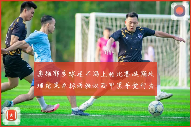 奥维耶多球迷不满上轮比赛延期处理结果举标语抗议西甲黑手党行为