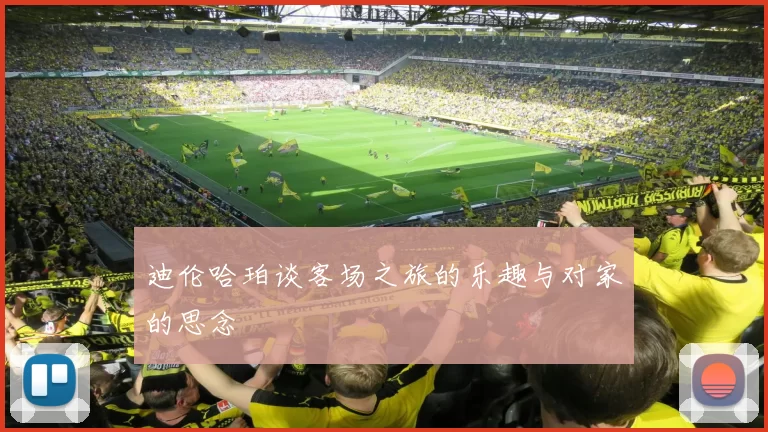 迪伦哈珀谈客场之旅的乐趣与对家的思念