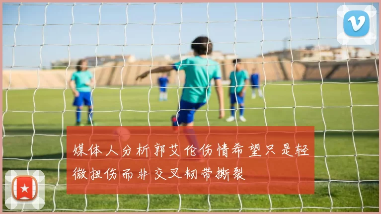 媒体人分析郭艾伦伤情希望只是轻微扭伤而非交叉韧带撕裂