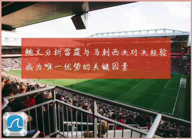 鲍文分析雷霆与马刺西决对决经验成为唯一优势的关键因素