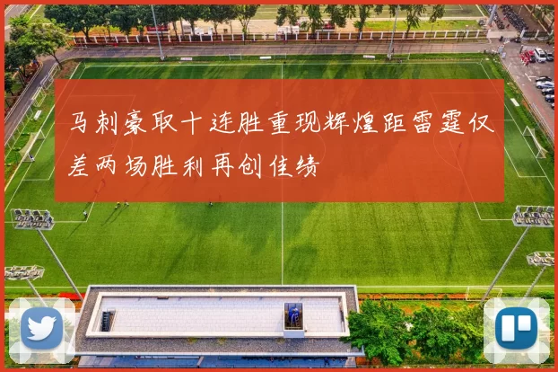 马刺豪取十连胜重现辉煌距雷霆仅差两场胜利再创佳绩
