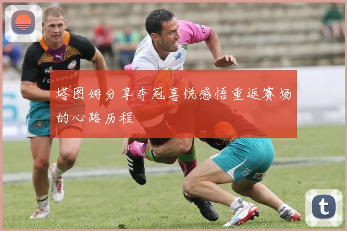 塔图姆分享夺冠喜悦感悟重返赛场的心路历程