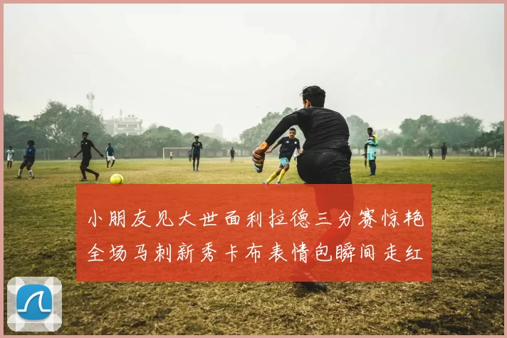 小朋友见大世面利拉德三分赛惊艳全场马刺新秀卡布表情包瞬间走红